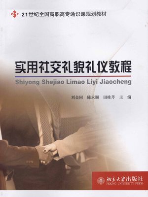 cover image of 实用社交礼貌礼仪教程